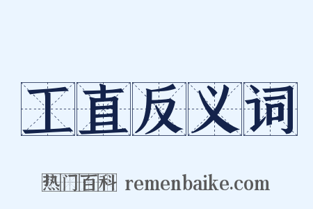 工直反义词是什么意思的图片